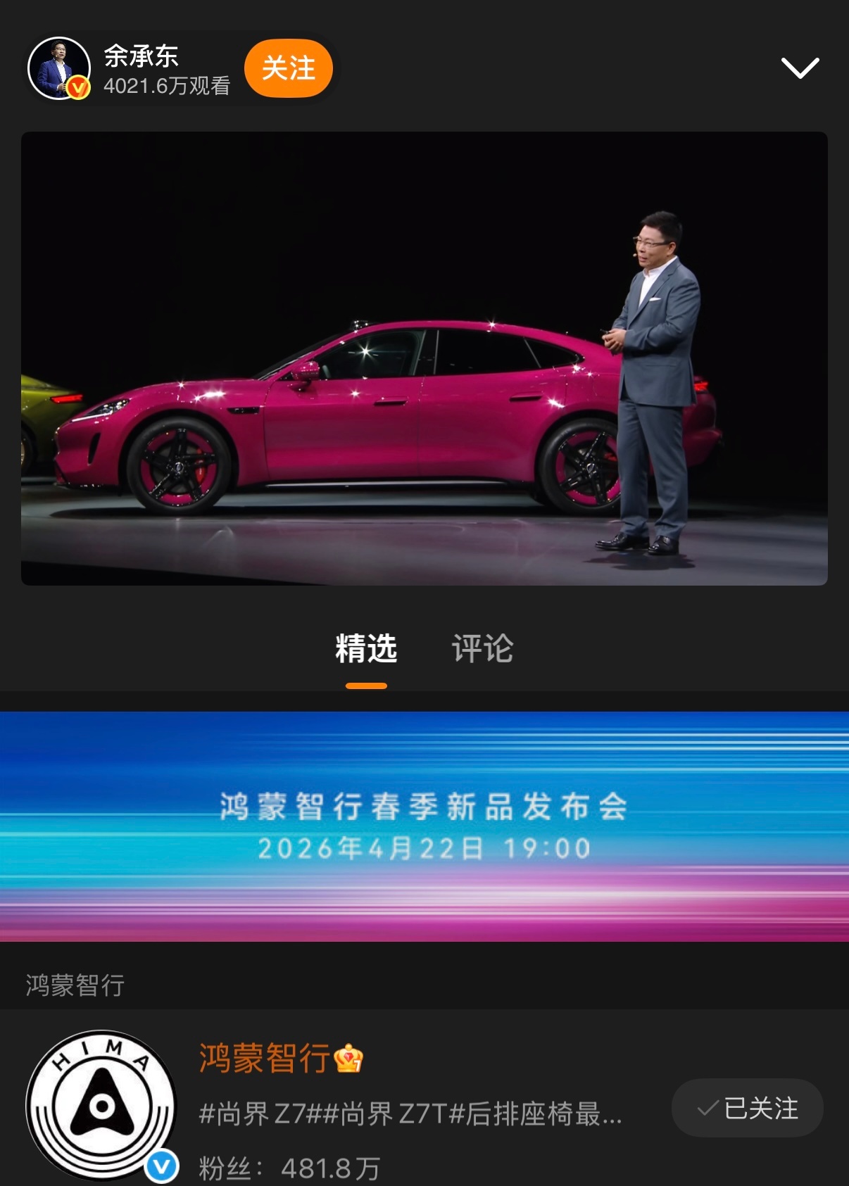 余承东直播间观看人数超4000万，且上汽贾总宣布，截至发布会前，尚界Z7/Z7T