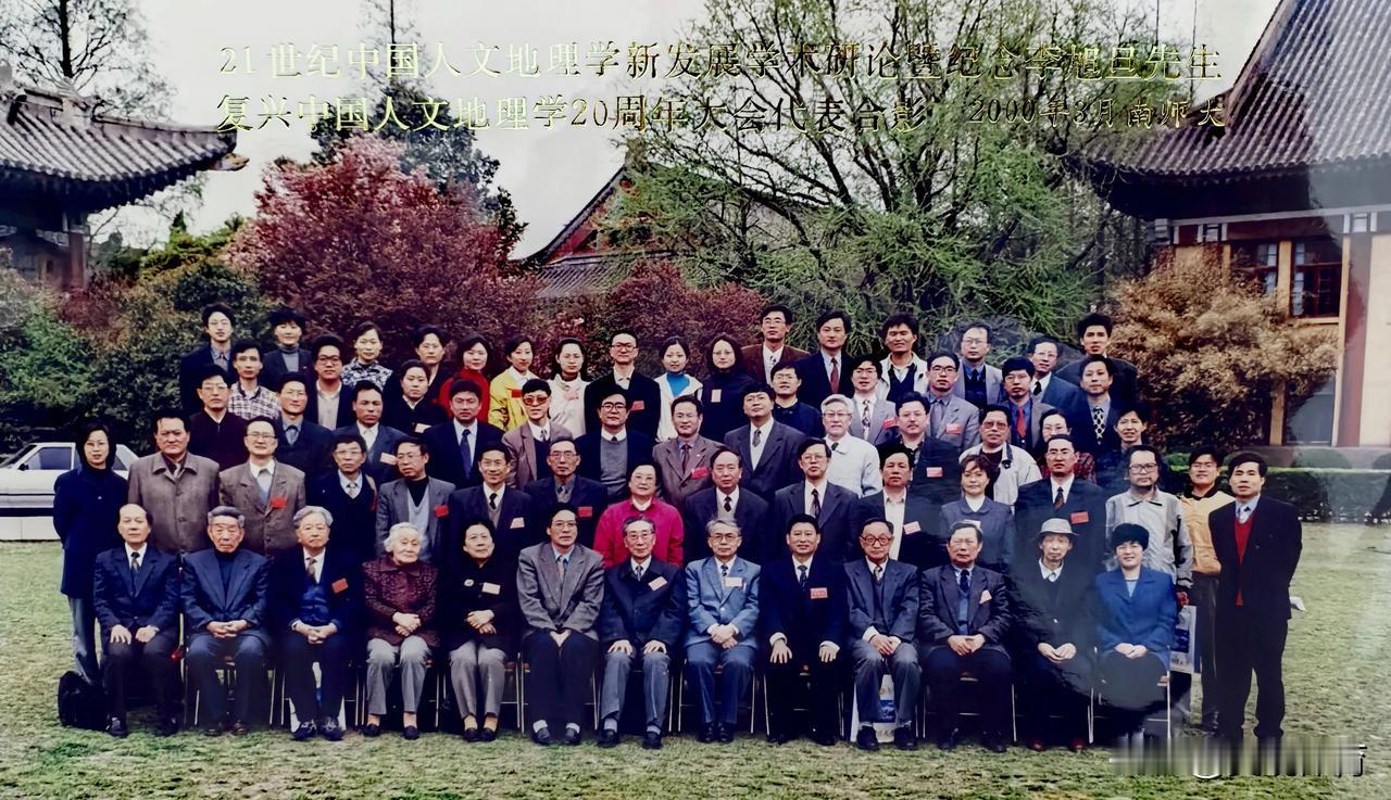 21世纪中国人文地理新发展学术研讨会暨李旭旦先生复兴中国人文地理学20周年大会代