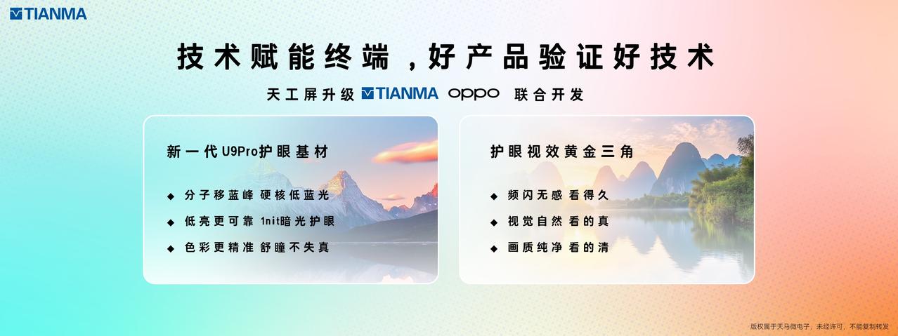 天马在显示领域深耕43年的行业先行者，和OPPO联合的天工屏将全新升级，通过搭载