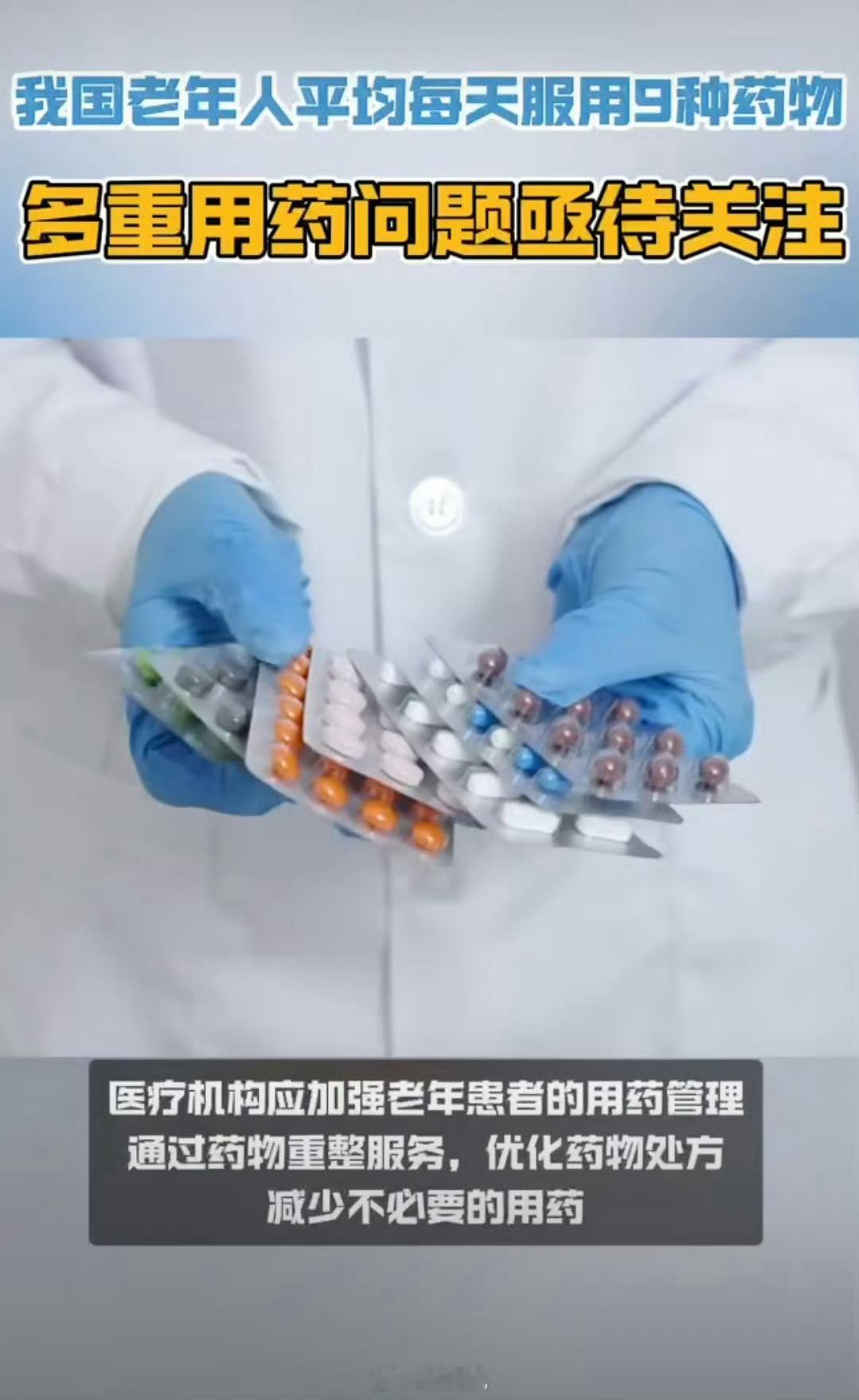 60岁以上患者平均每天吃9颗药 随着年龄的增长，老年人易患多种慢性病，如高血压、