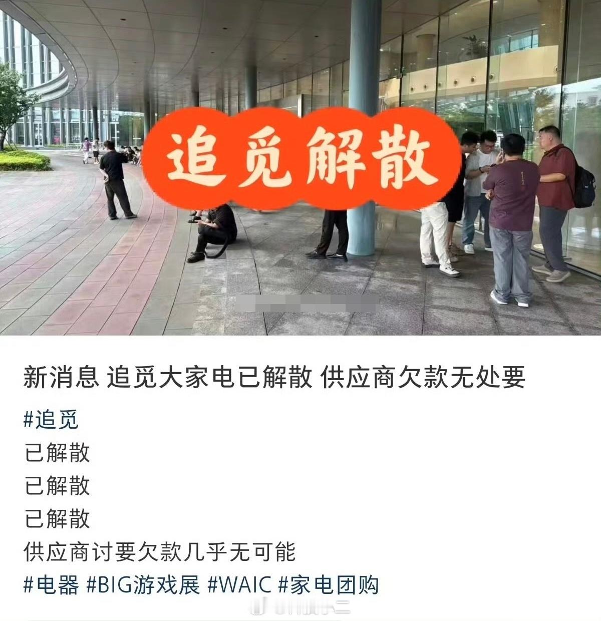 网传追觅大家电解散这么快到这地步了？这应该不敢造谣吧… 