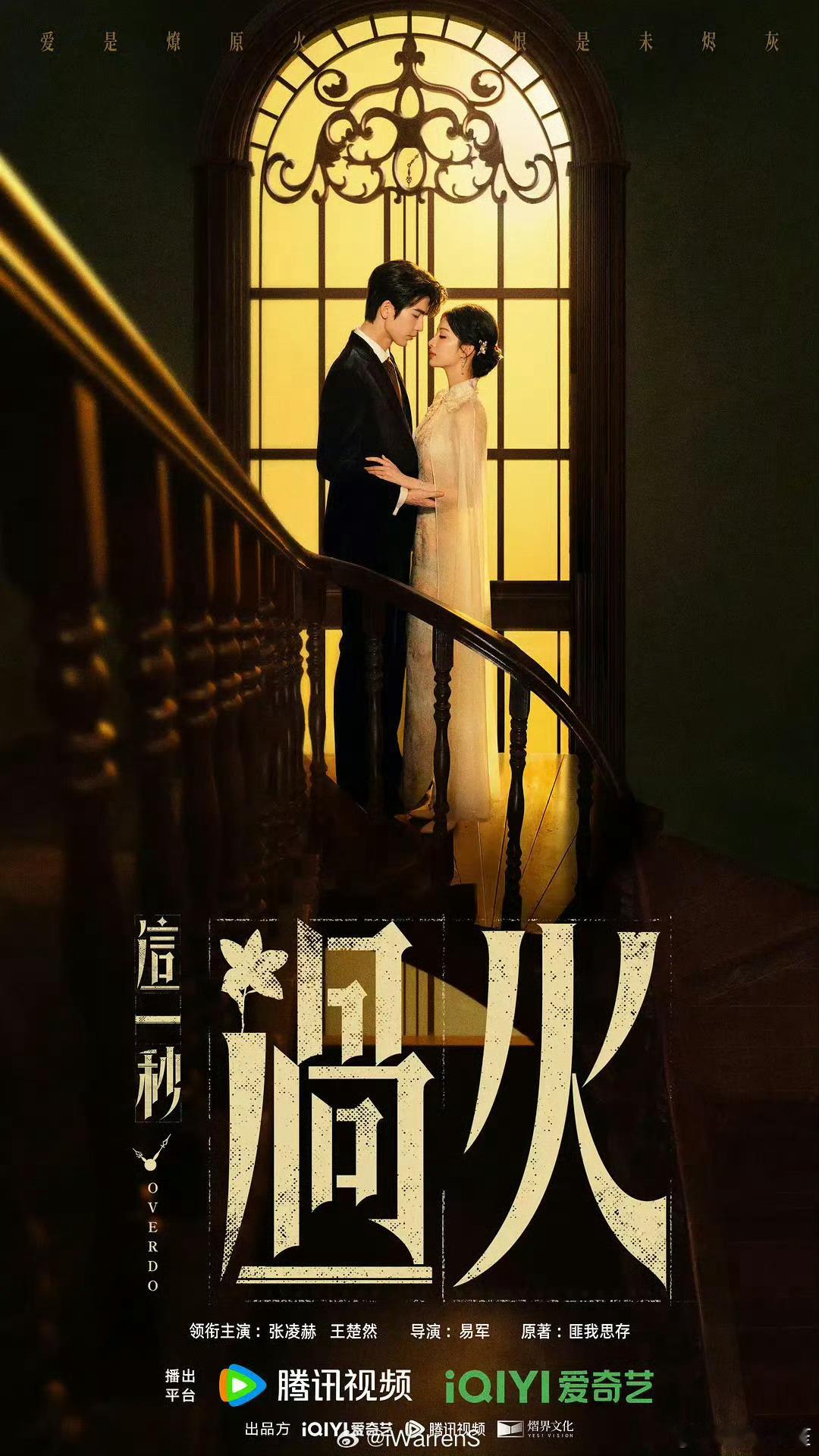 张凌赫 王楚然 《这一秒过火》暂定7月2号播出啦！期待