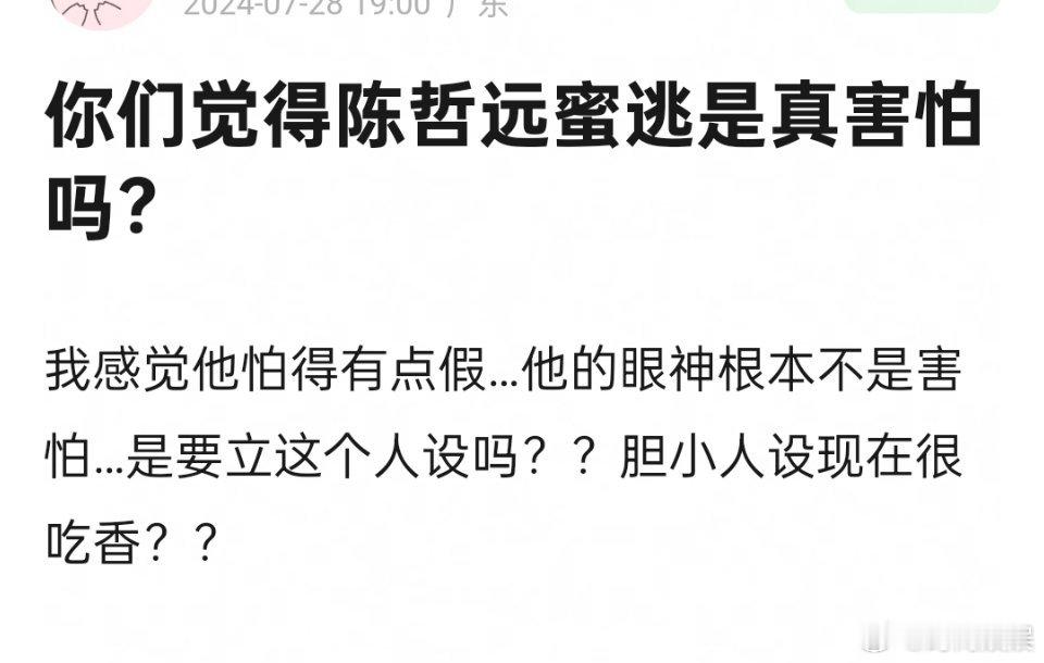 陈哲远为啥在密逃里故意立胆小人设？ ​​​
