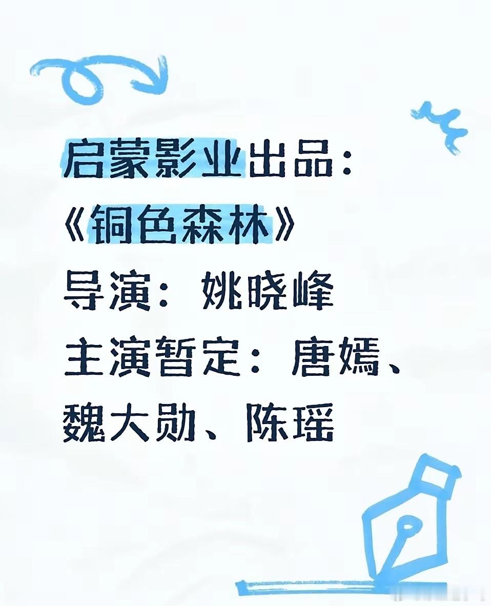 🍉姚晓峰《追风者》班底再出新作《铜色森林》，民国金融谍战题材，暂定唐嫣、魏大勋