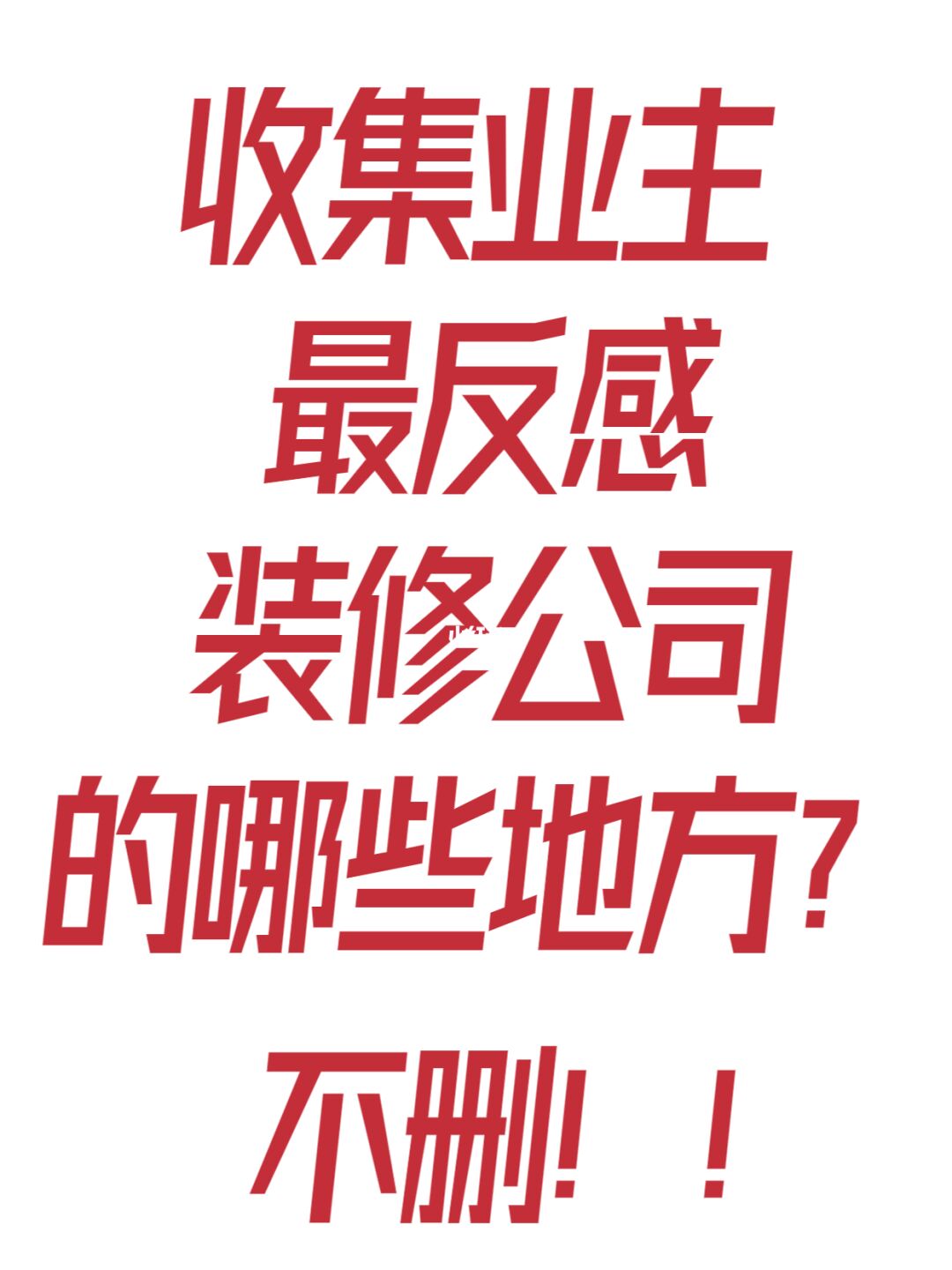 请分享你知道确实ex的装修公司，广勿来