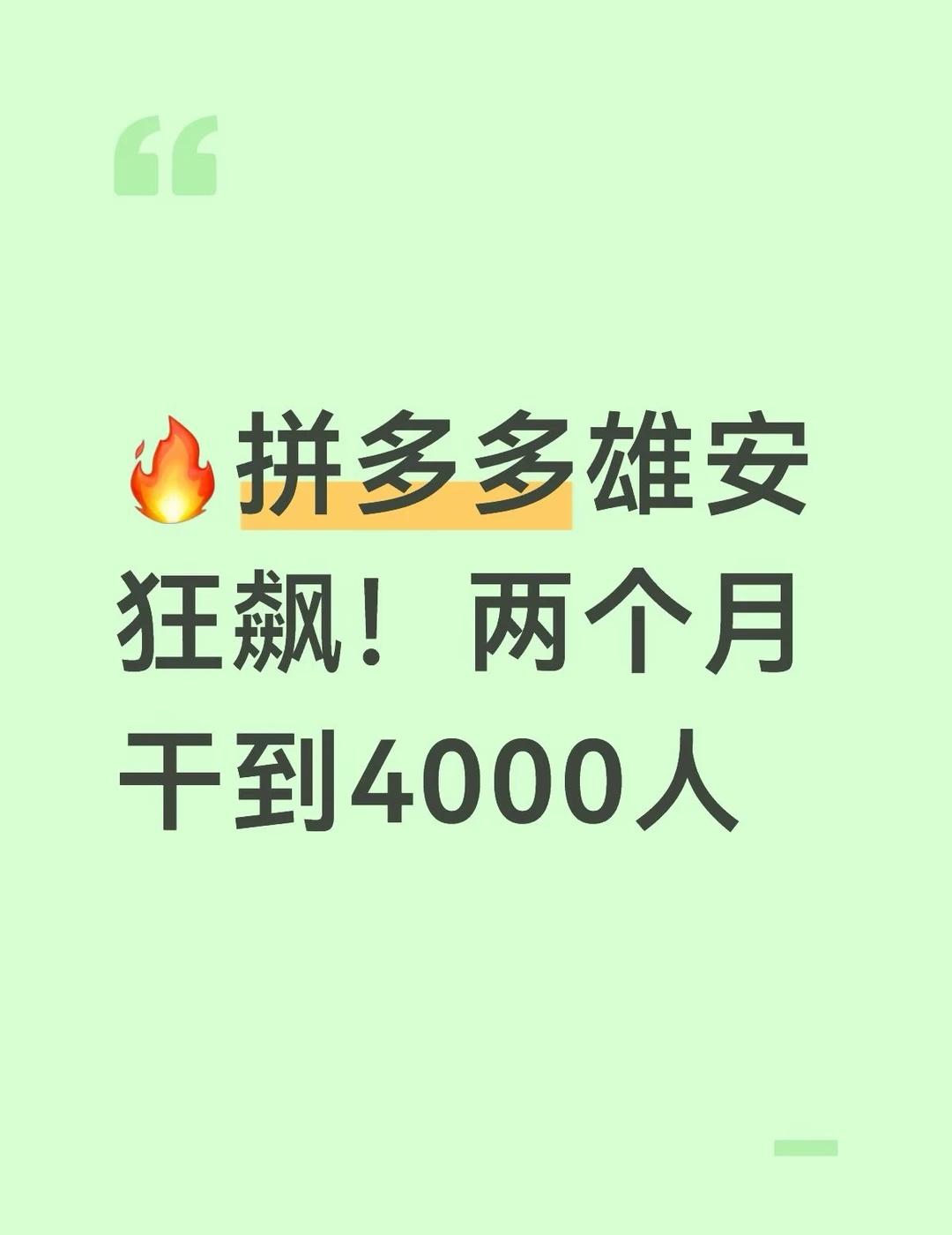 🔥拼多多雄安狂飙！两个月干到4000人
今年大厂到处缩招，拼多多雄安这边反而疯