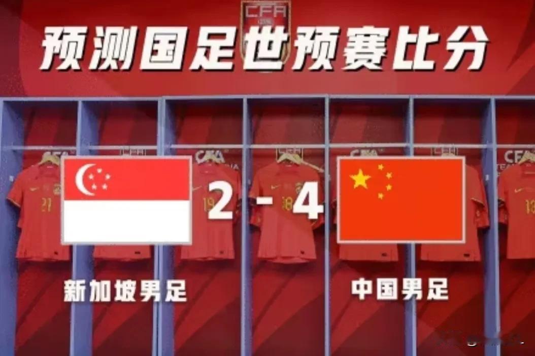 这比分应该合情合理吧？国足客场对阵新加坡，预测国足4:2大胜，武磊梅开二度，费南