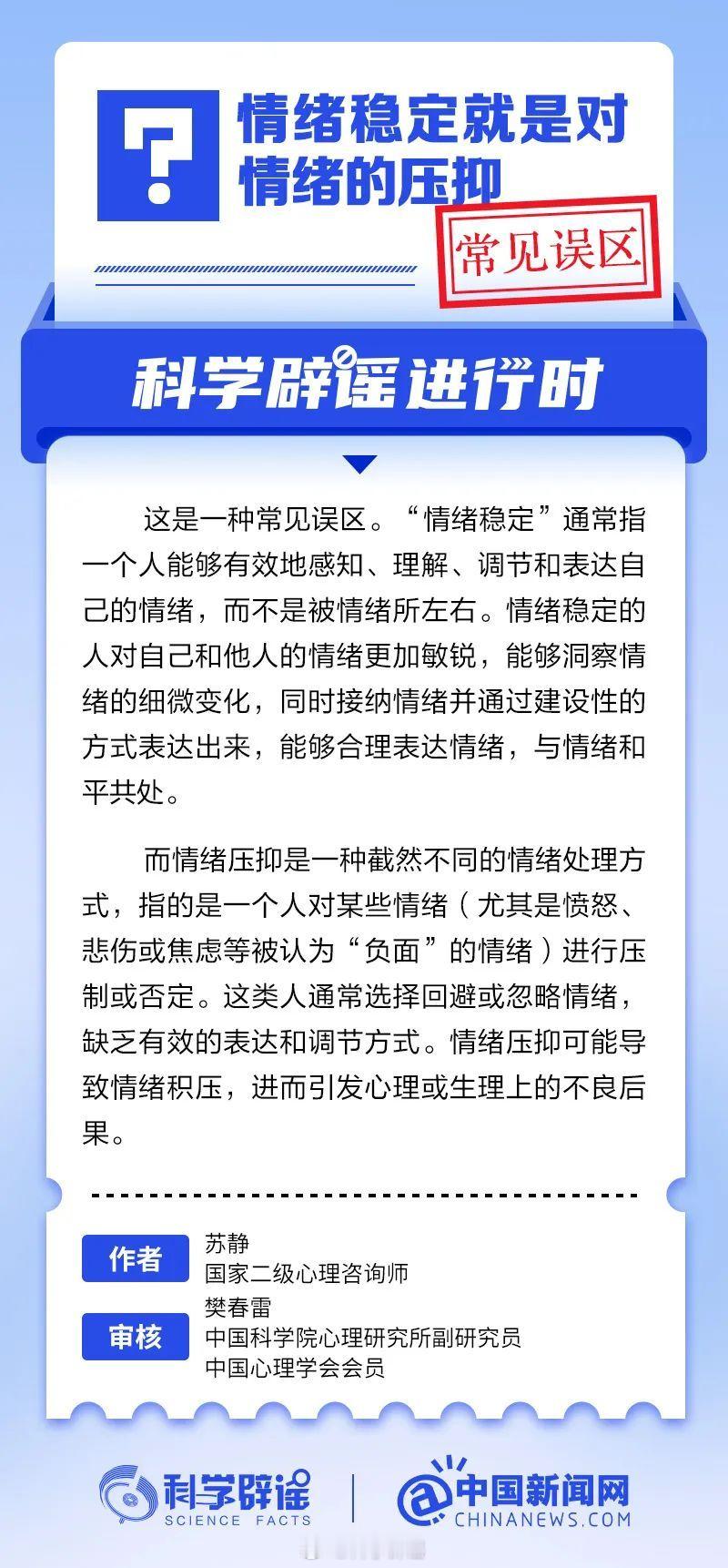 科学辟谣进行时 【情绪稳定就是对情绪的压抑？常见误区】“情绪稳定”通常指一个人能