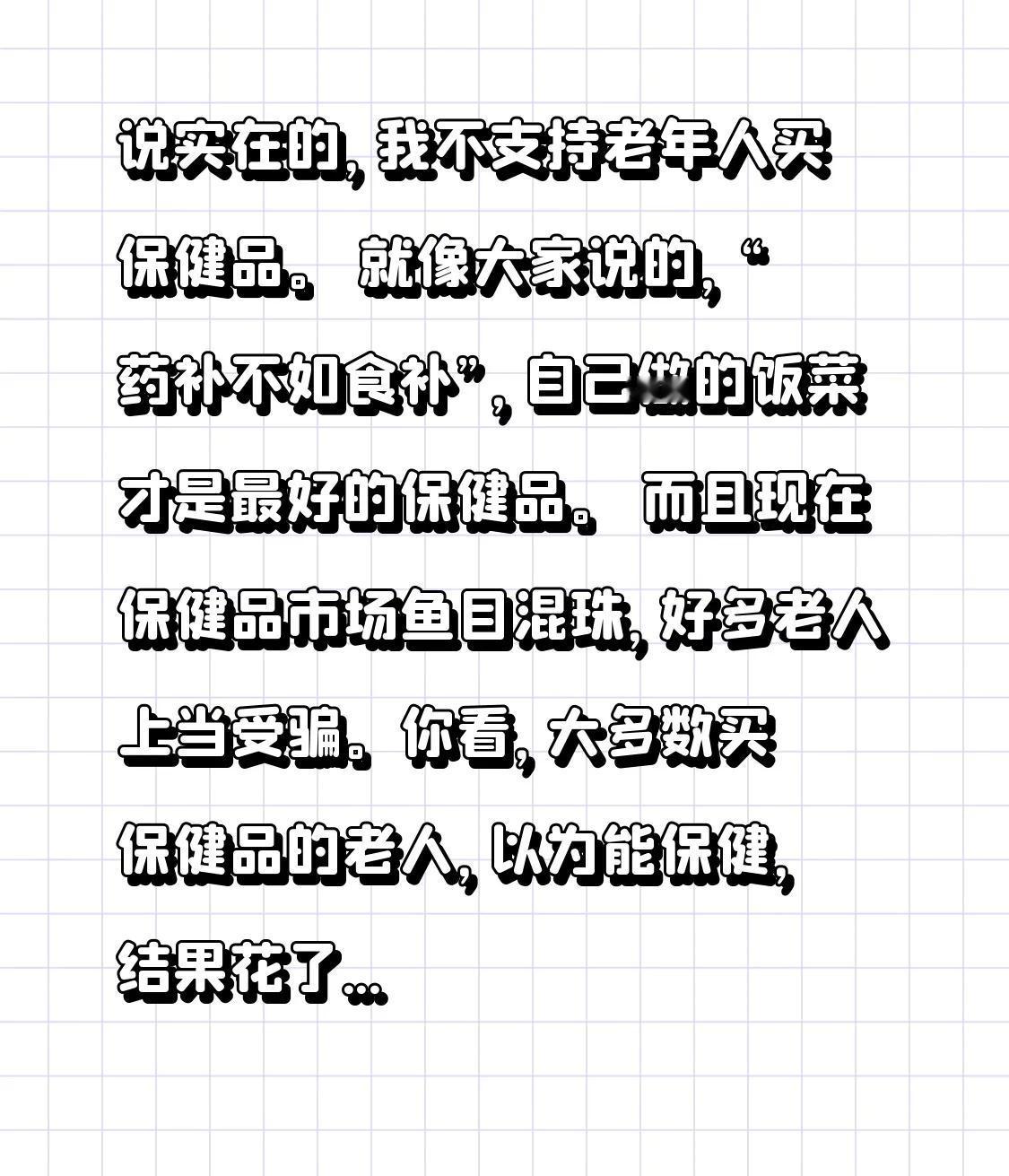 说实在的，我不支持老年人买保健品。
 就像大家说的，“药补不如食补”，自己做的饭