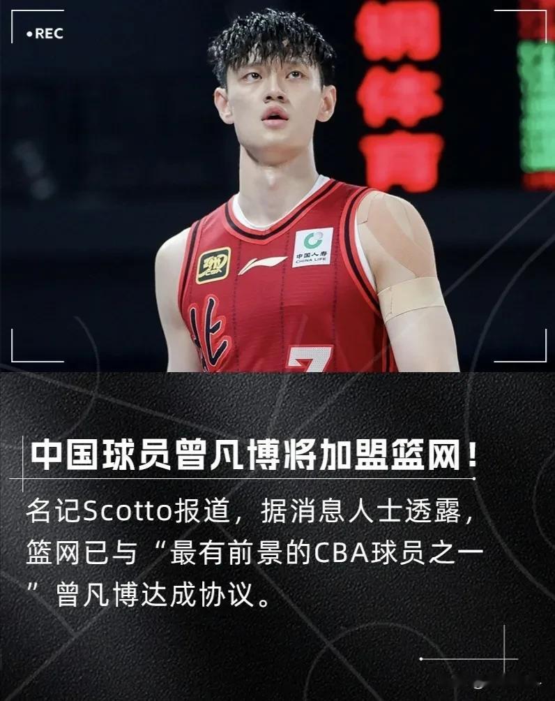 被美记称为“最有前景”的中国球员，北京北汽的曾凡博已经与篮网达成一致，他将与篮网