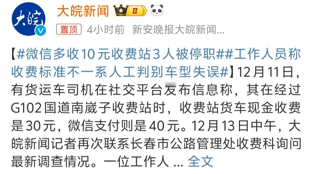 微信多收10元收费站3人被停职  不小心犯一次错误问题不算大，只要不是总是犯错就