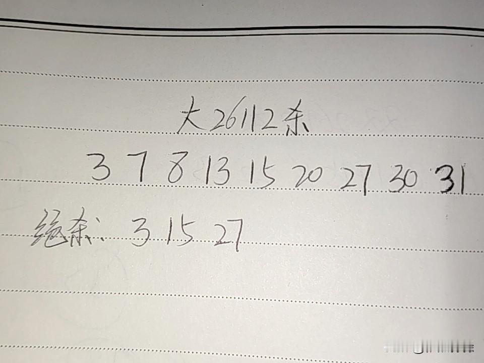 大乐透26112期排码
03、07、08、13、15、20、27、30、31
绝