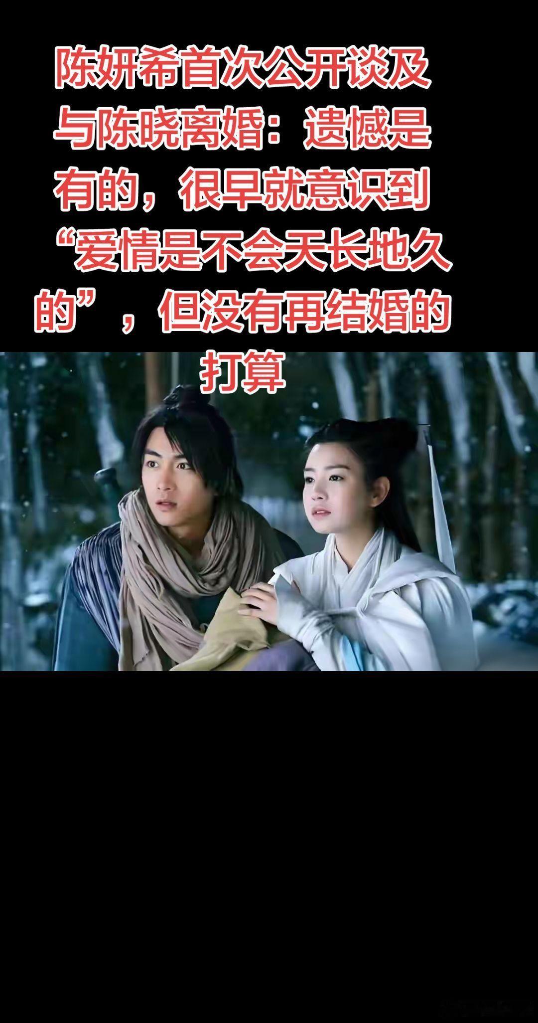 陈妍希首次公开谈及与陈晓离婚：遗憾是有的。陈妍希首次公开谈及与陈晓离婚：遗憾是有