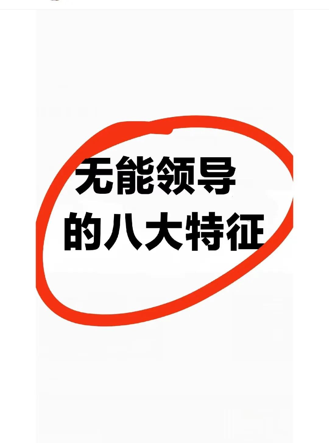 如果领导身上有这8点，赶紧离开！
一个领导没有战略眼光，没有格局，担不了事，那赶