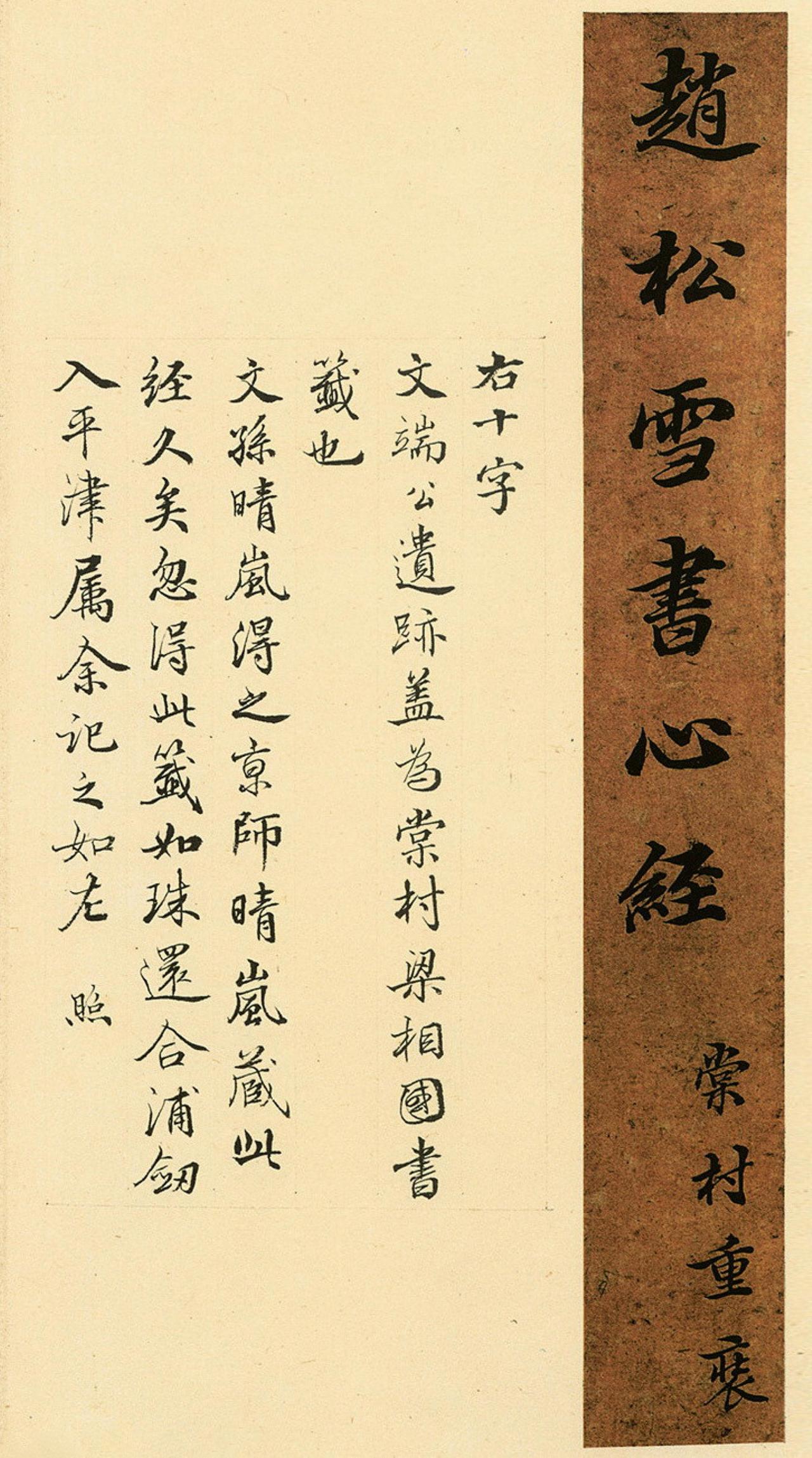 张照跋赵孟頫心经行书册书法欣赏