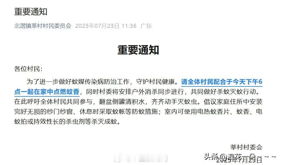 重要通知！防蚊灭蚊香 
请全体村民配合今天下午6点在家中一起点蚊香。

看来广东