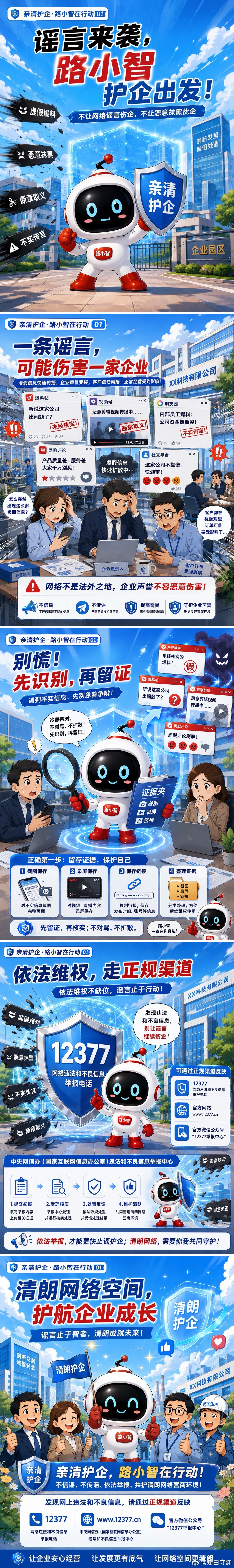 台州 跟着路小智，一起与谣言战斗吧亲清护企亲清护企·路小智在行动