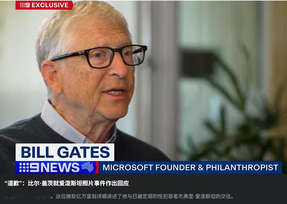 比尔·盖茨回应爱泼斯坦新指控，承认他与这位被定罪的性犯罪者的关系是“愚蠢的”。