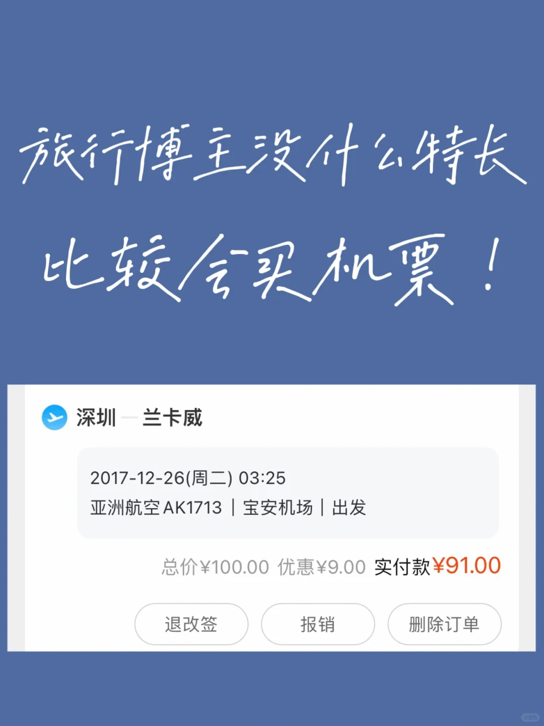 旅行博主没什么特长 比较会买机票！