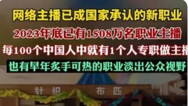 网络主播“转正”成国家认可新职业！截至2023年底，中国已有1508万名职业网络