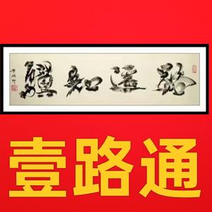 壹路通