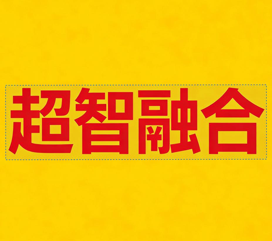 全球HPC与AI产业正经历深层的超智融合变革，ISC2026大会的行业共识充分印