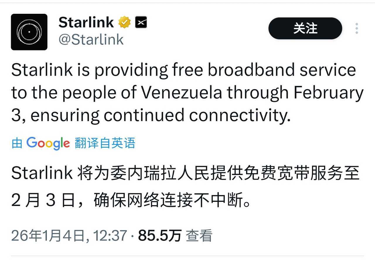 马斯克的星链卫星网络现正向委内瑞拉提供免费宽带服务，服务期限至2月3日“为了支持