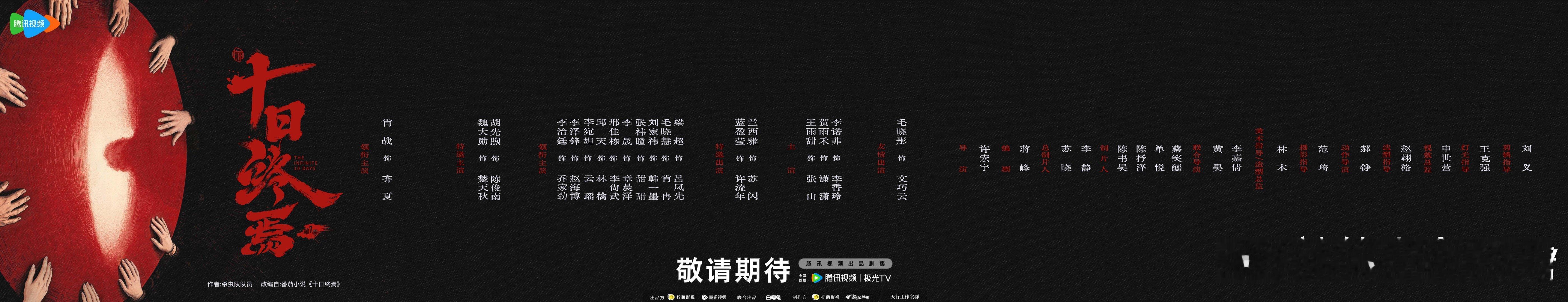十日终焉官宣阵容表 肖战、魏大勋、胡先煦、李泽锋、李宛妲、蓝盈莹、邱天、毛晓彤，