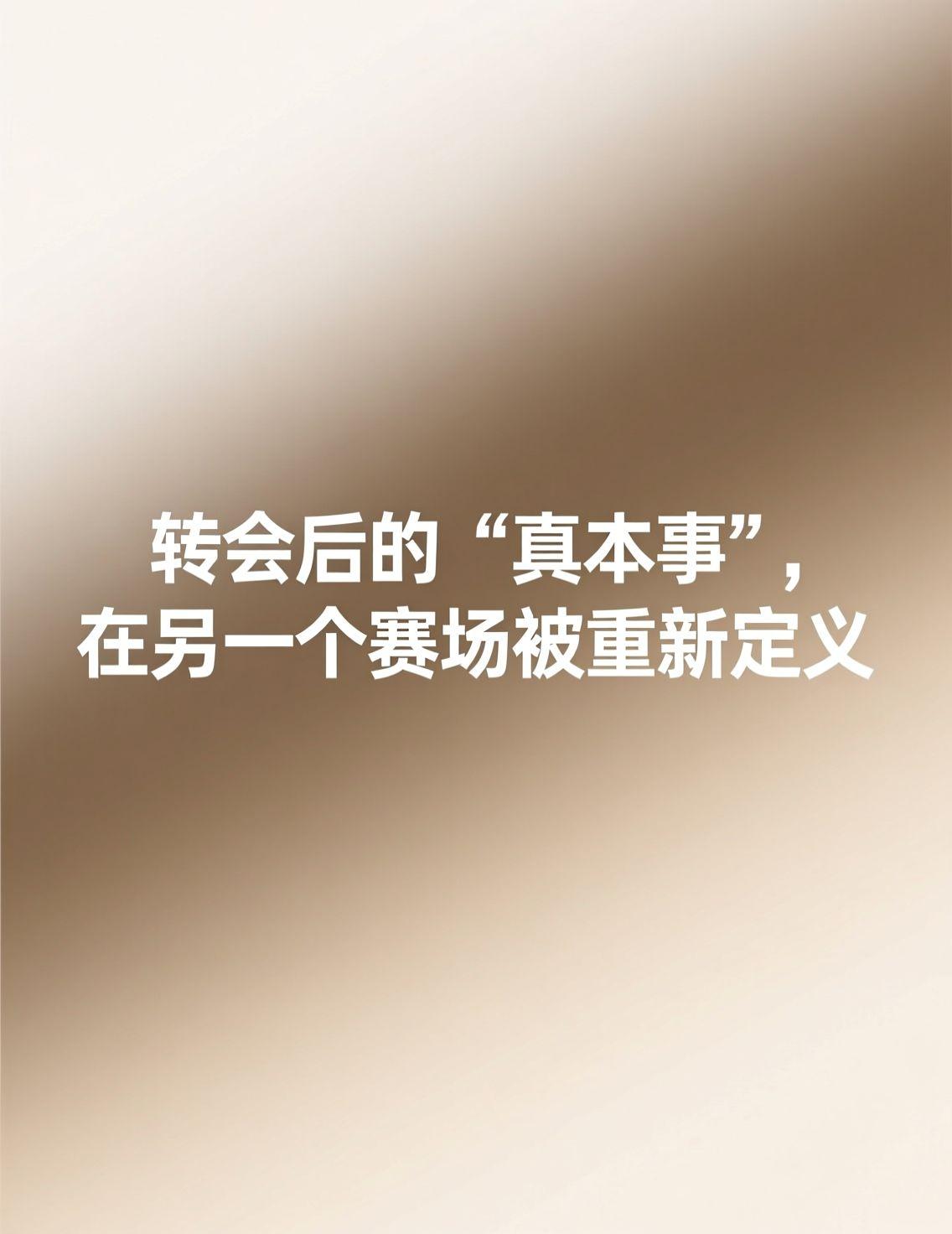 这两天看到关于年轻球员转会后成长的讨论挺有意思。有观点认为，换个环境、获得更多实