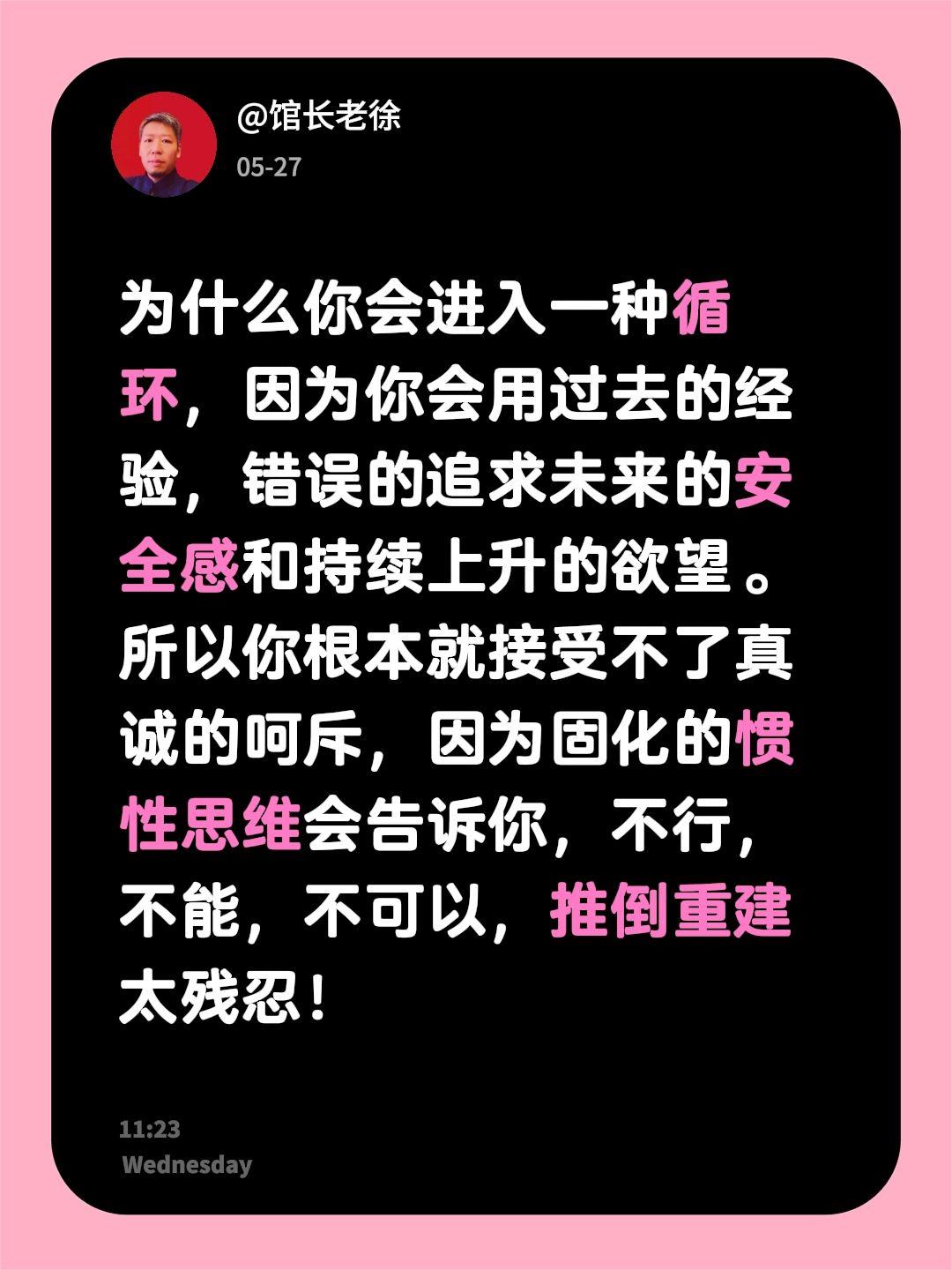 为什么你会进入一种循环，因为你会用过去的经验，错误的追求未来的安全感和持续上升的