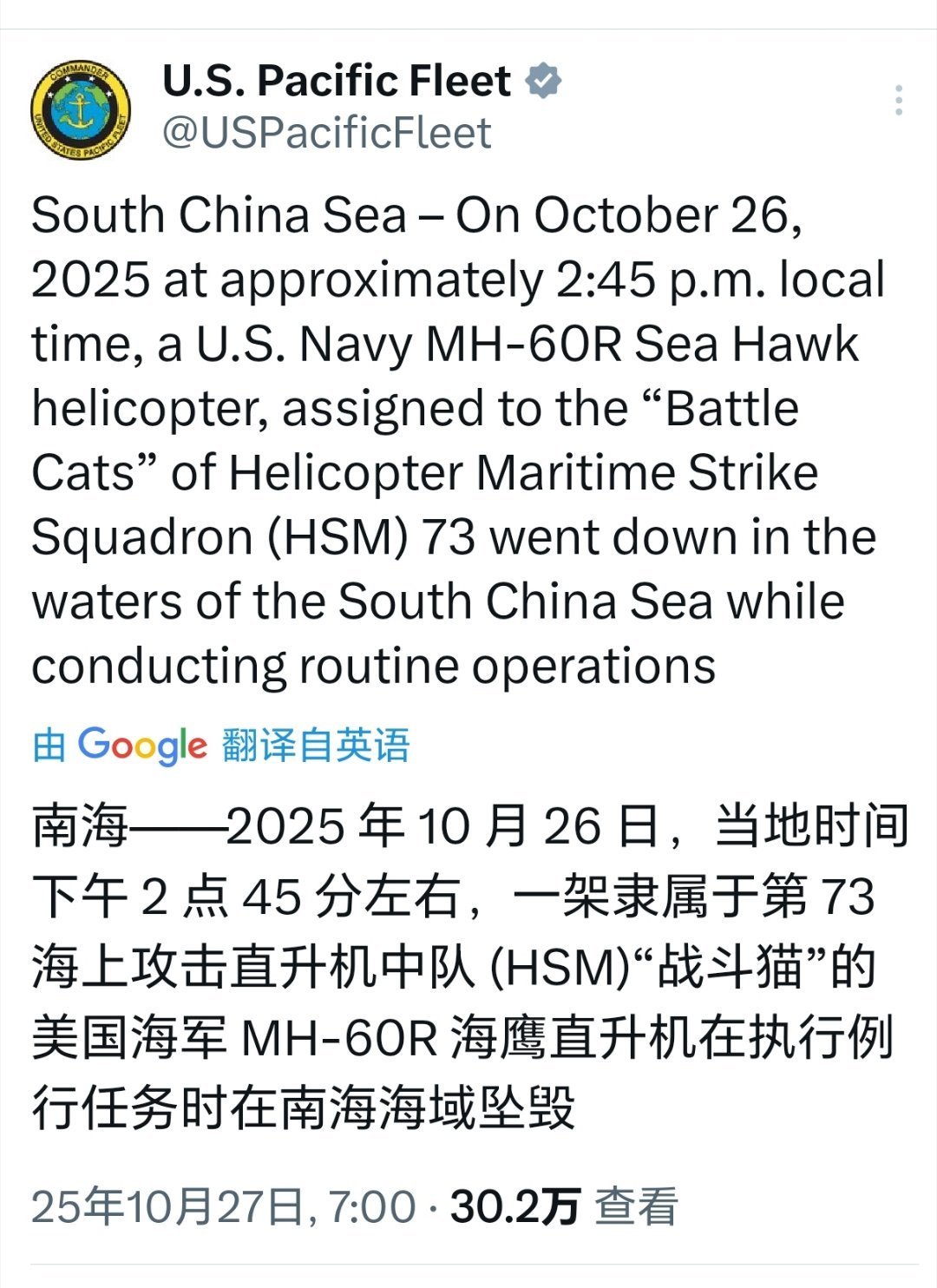美国战机直升机坠落南海美国太平洋舰队发文称：当地时间10月26下午2点45分左右