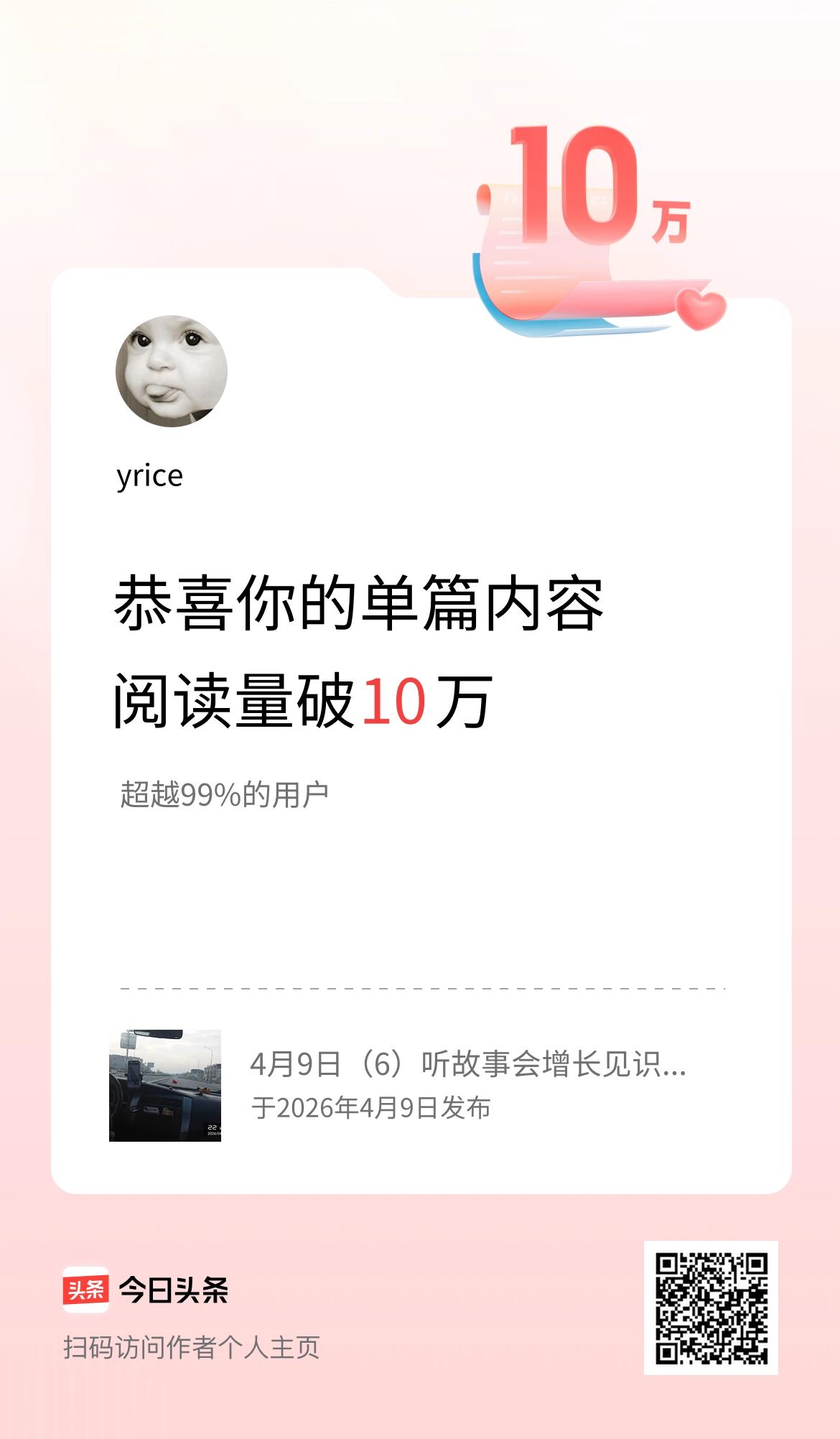单篇内容获得阅读量破10万啦！