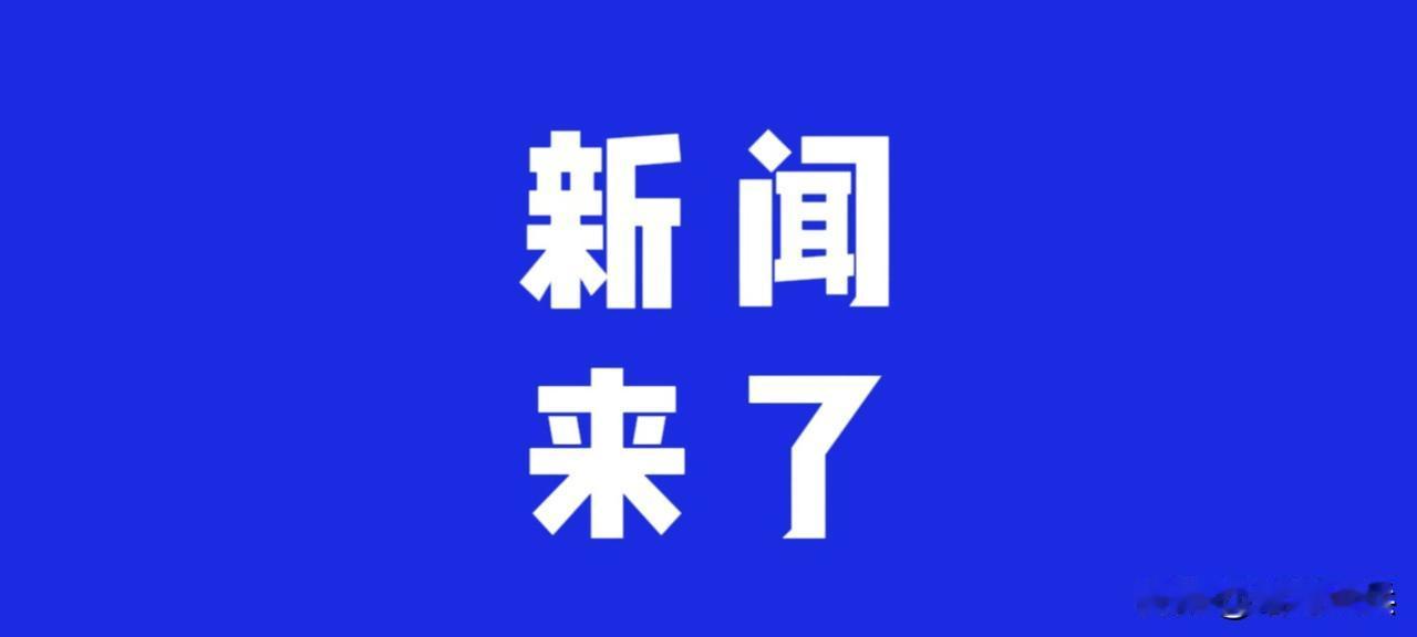 今日要闻，5月29号下午两点前，刚刚发生的最新消息！

第一、央视新闻报道:5月