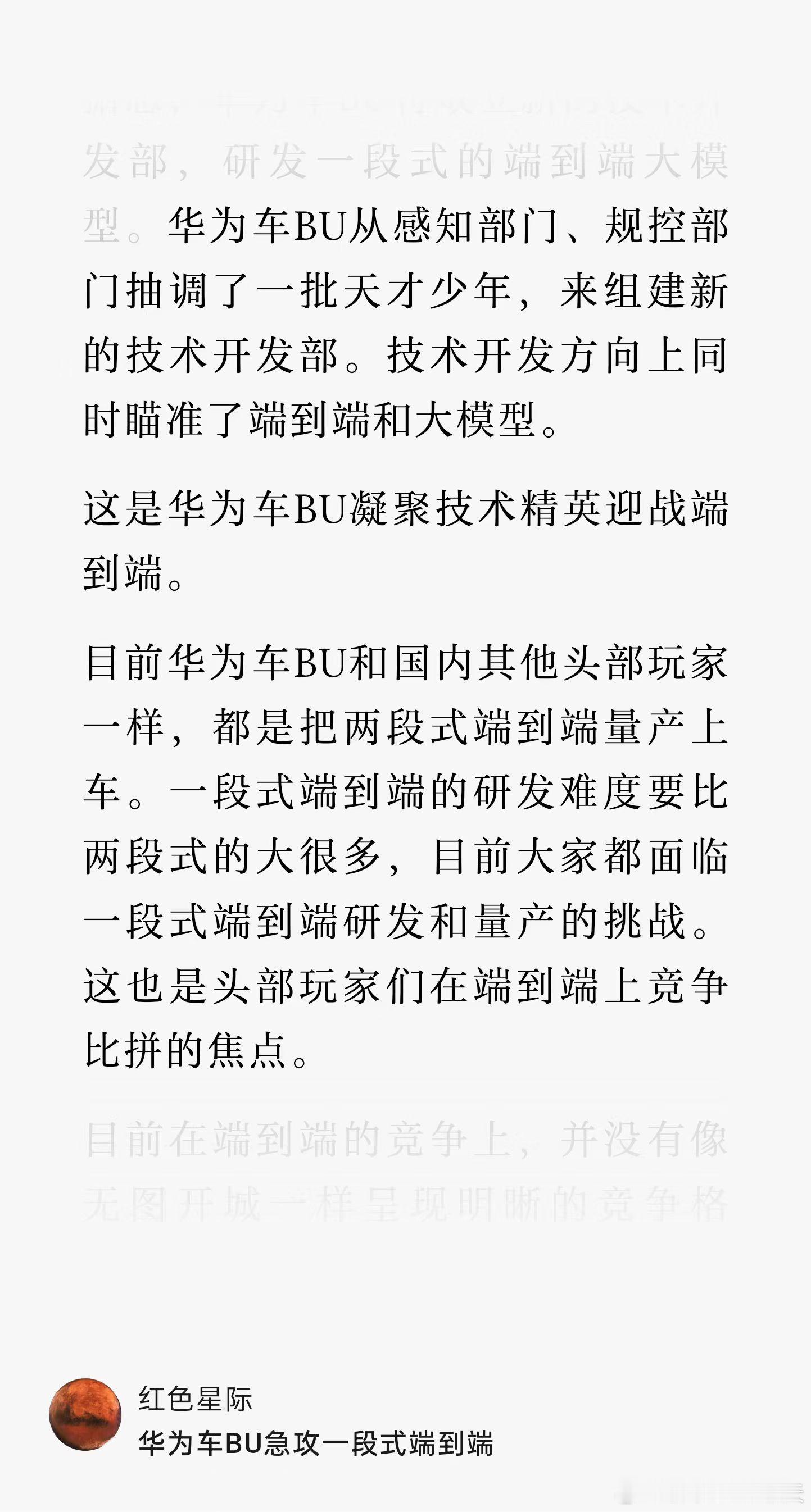 华为正“抽调了一批天才少年”急攻「一段式端到端」和大模型~另外，“现阶段的智驾是