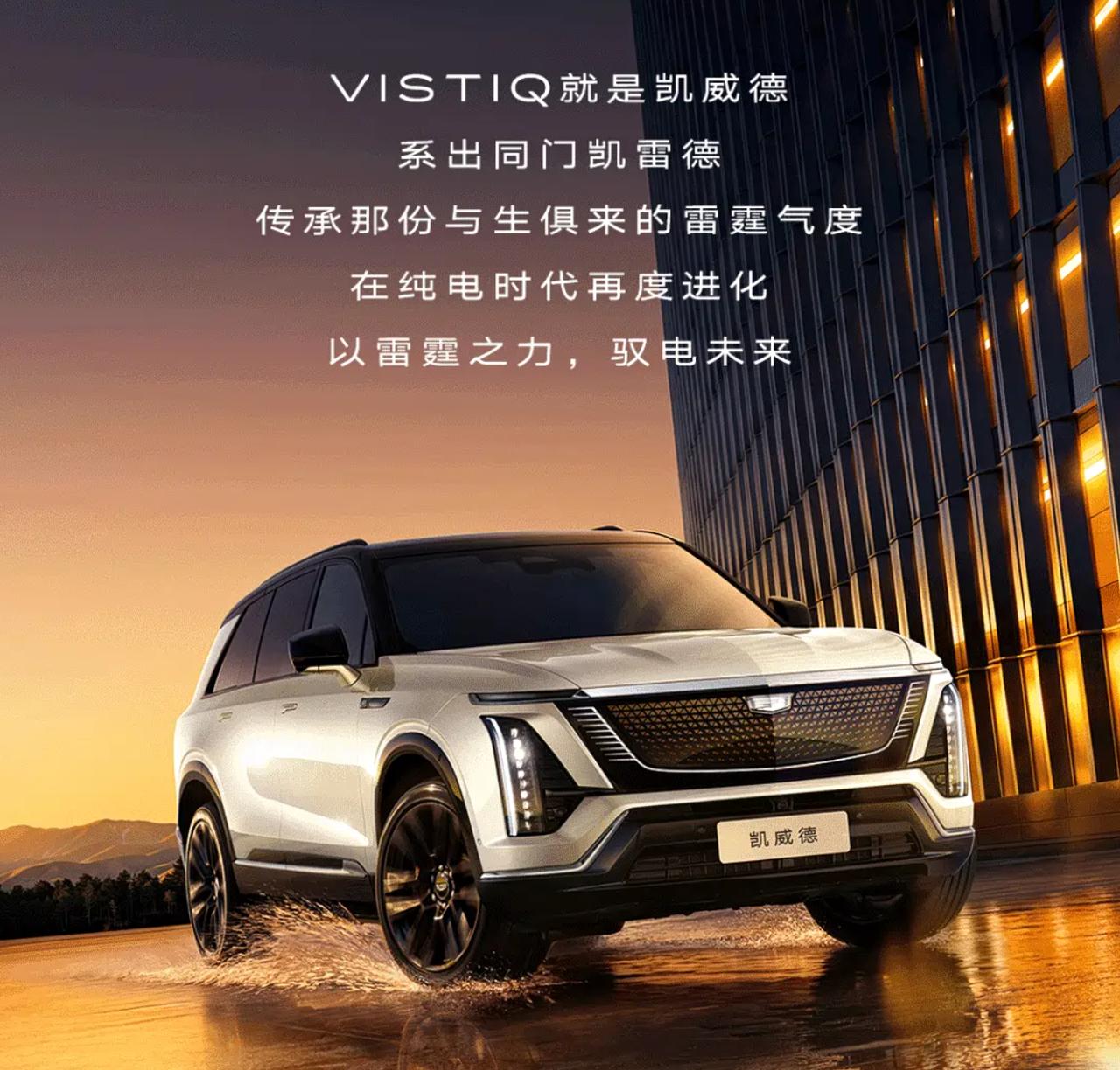 日前，凯迪拉克官方宣布，旗下大型SUV——VISTIQ正式公布中文名称：凯威德。
