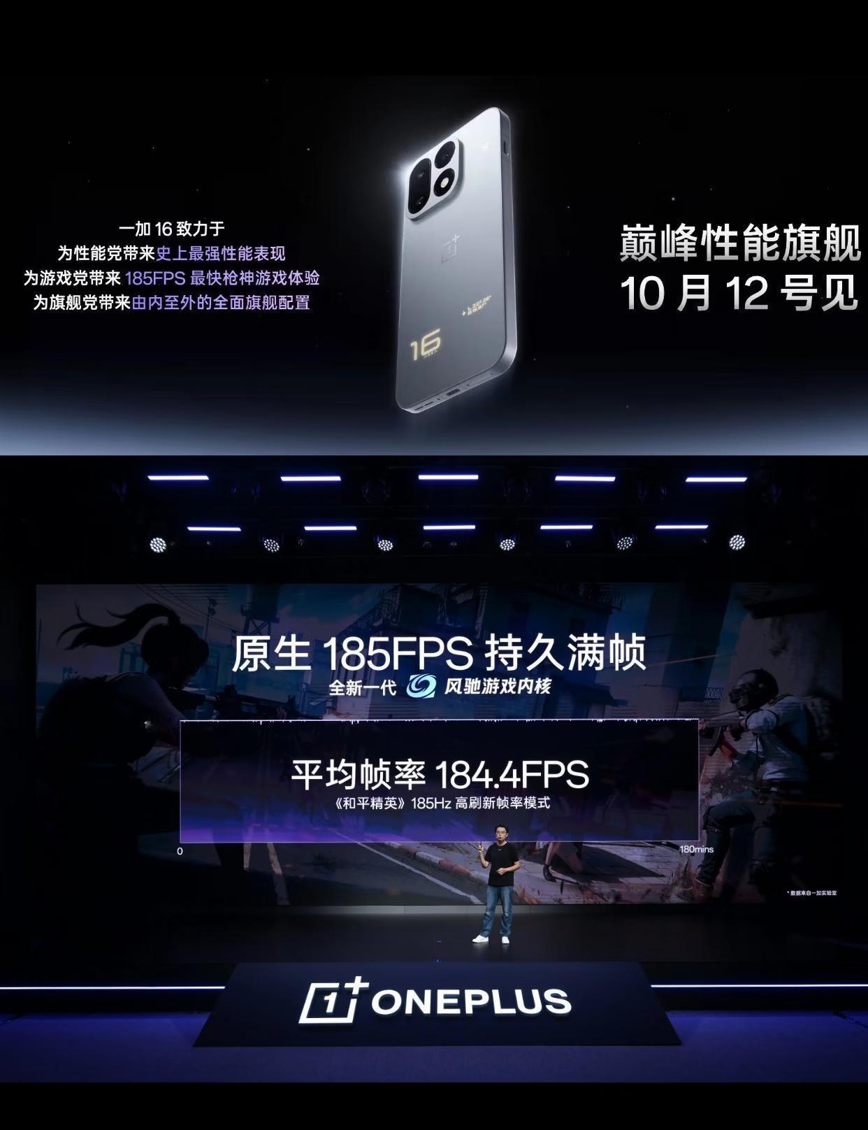 185Hz超高刷！一加16官宣10月12日发布
看这次性能解禁，只能说一加16在