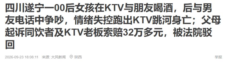四川遂宁，20多岁女子与两朋友在KTV饮酒，持续至次日凌晨3点。期间，女子与男友