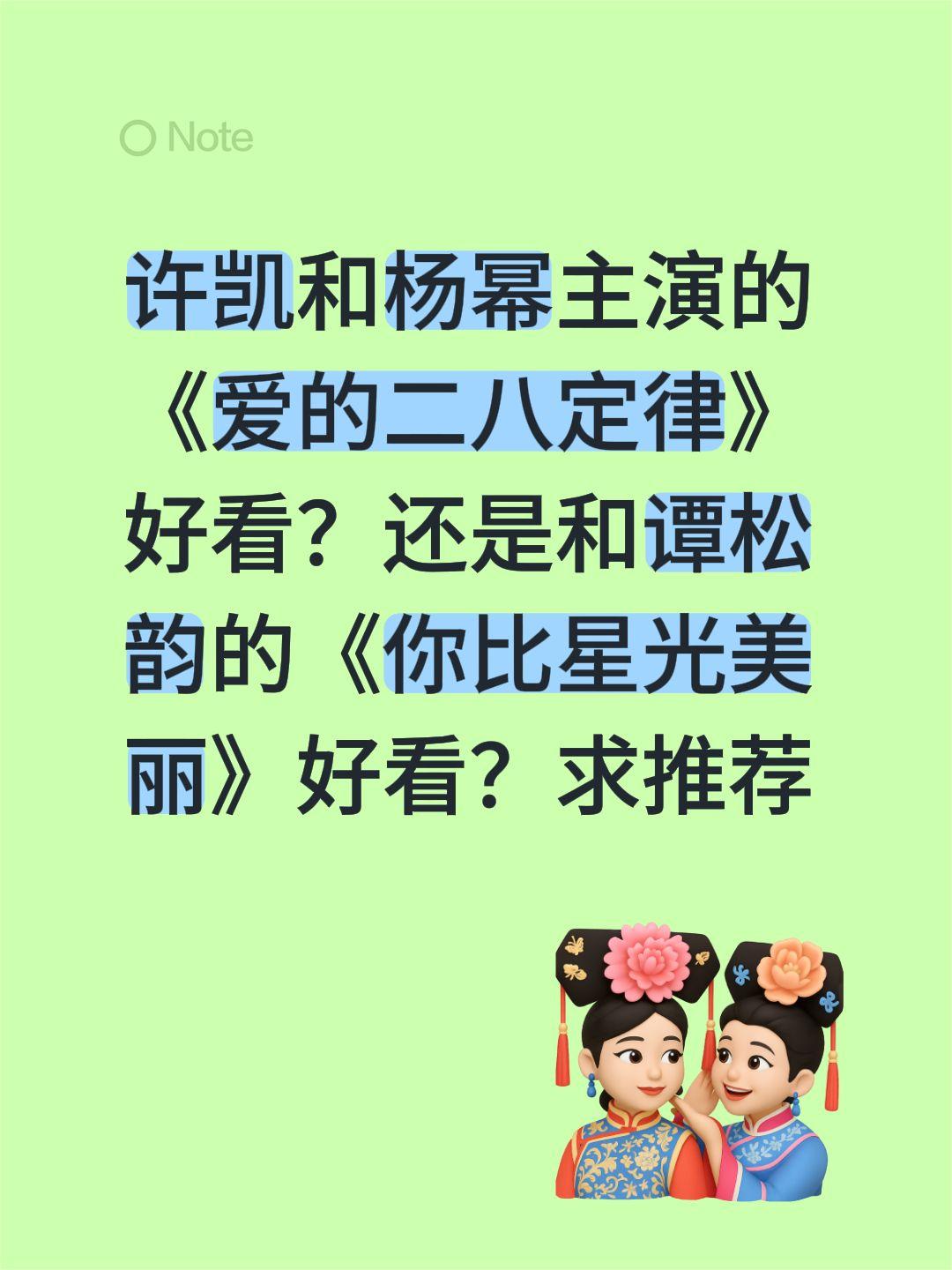 许凯和杨幂主演的《爱的二八定律》好看？还是和谭松韵的《你比星光美丽》好看？求推荐