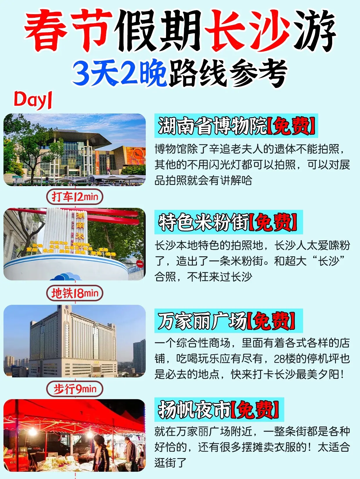 春节假期不知道去哪？那就来长沙吧！耶嘿！听说有姐妹想春节假期来长沙，但是有被“刺客”麻辣烫吓到！？不怕不怕，咱做好攻略就可以有效避开大坑！原地360度旋转欢迎大家来长沙玩哈！
