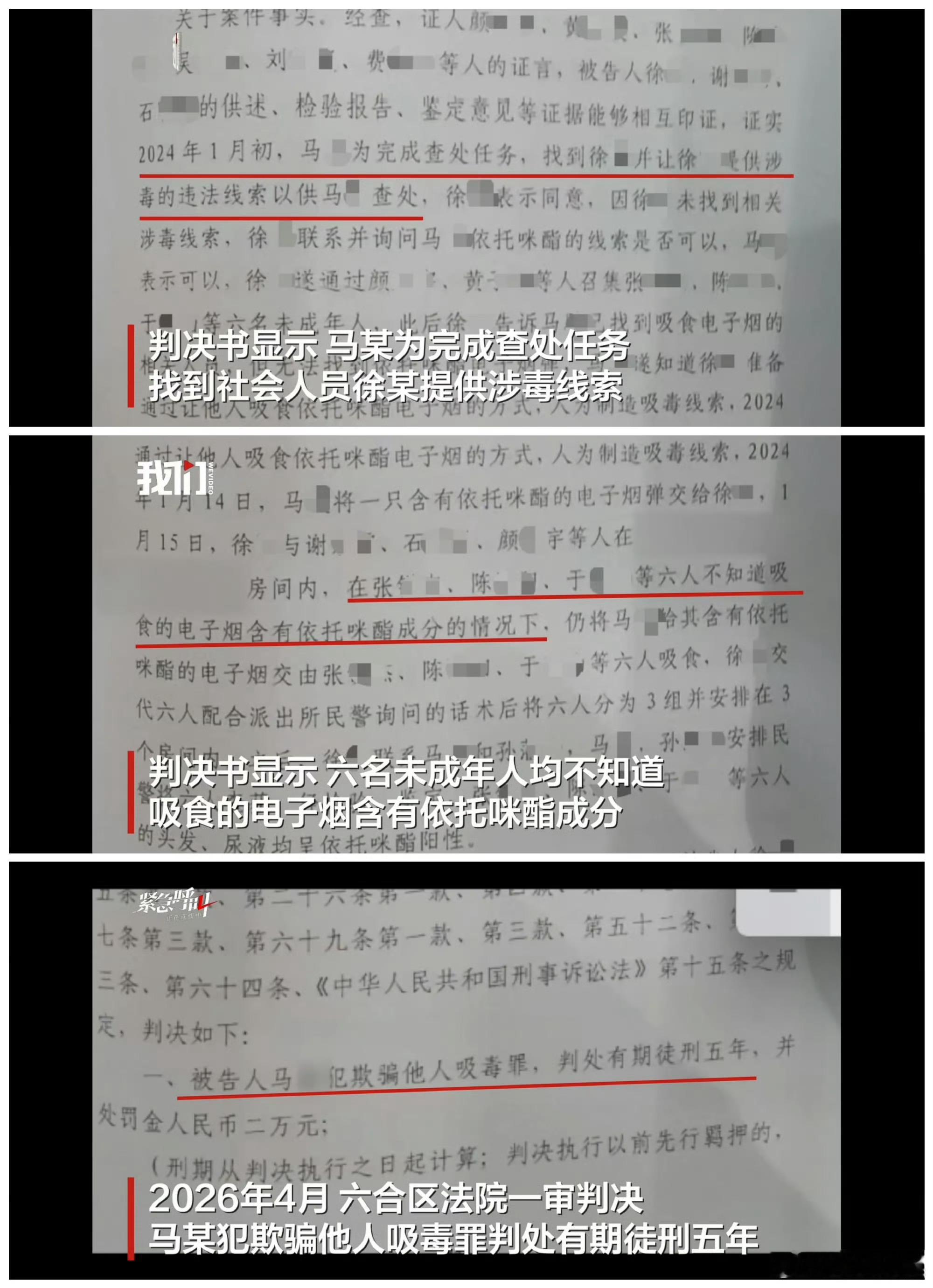 震惊！离谱！原派出所副所长马某，为完成查处任务，伙同他人人为制造吸毒线索，让6名