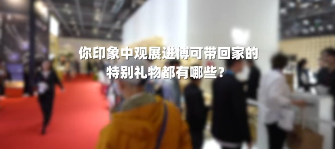 #展会没结束展台就被观众拆光了##观展进博可带回家的特别礼物#真是的，什么都想带