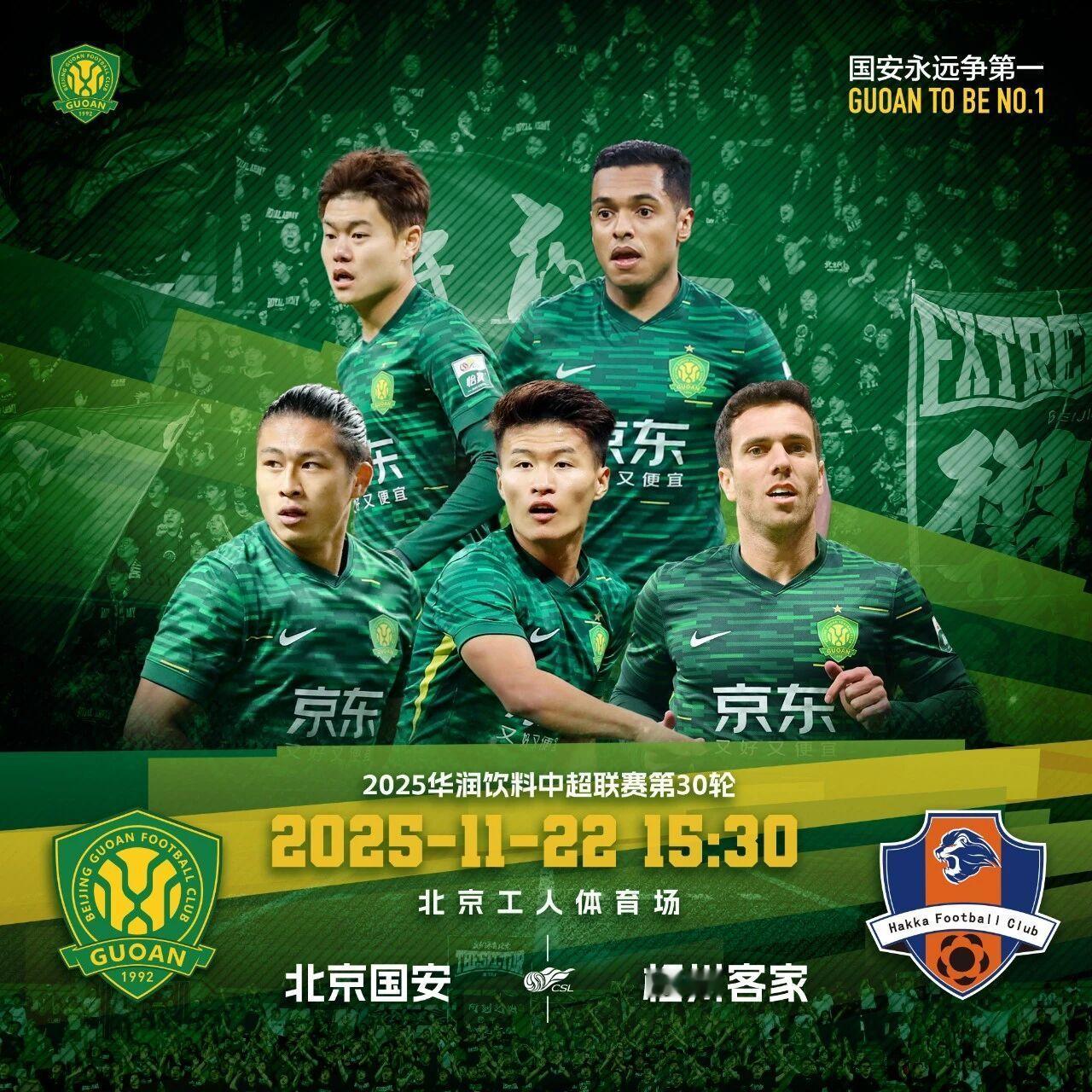 赛事预告  2025华润饮料中超联赛第三十轮🆚 北京国安 VS  梅州客家 2