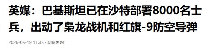 5月18日，英国路透社曝出重磅消息，就在美伊正式达成停火协议不到一个月，巴基斯坦