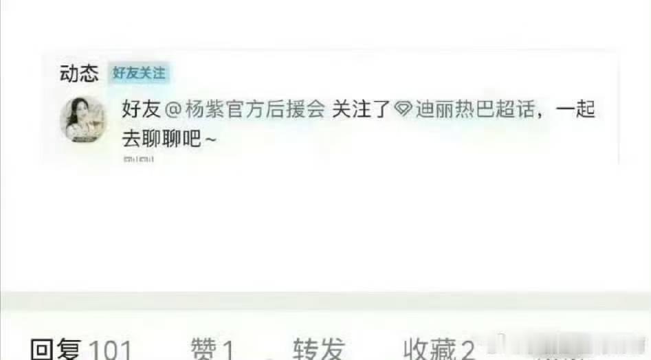 杨紫后援会关注迪丽热巴超话了疑似杨紫后援会关注迪丽热巴超话了杨紫后援会关注迪丽热