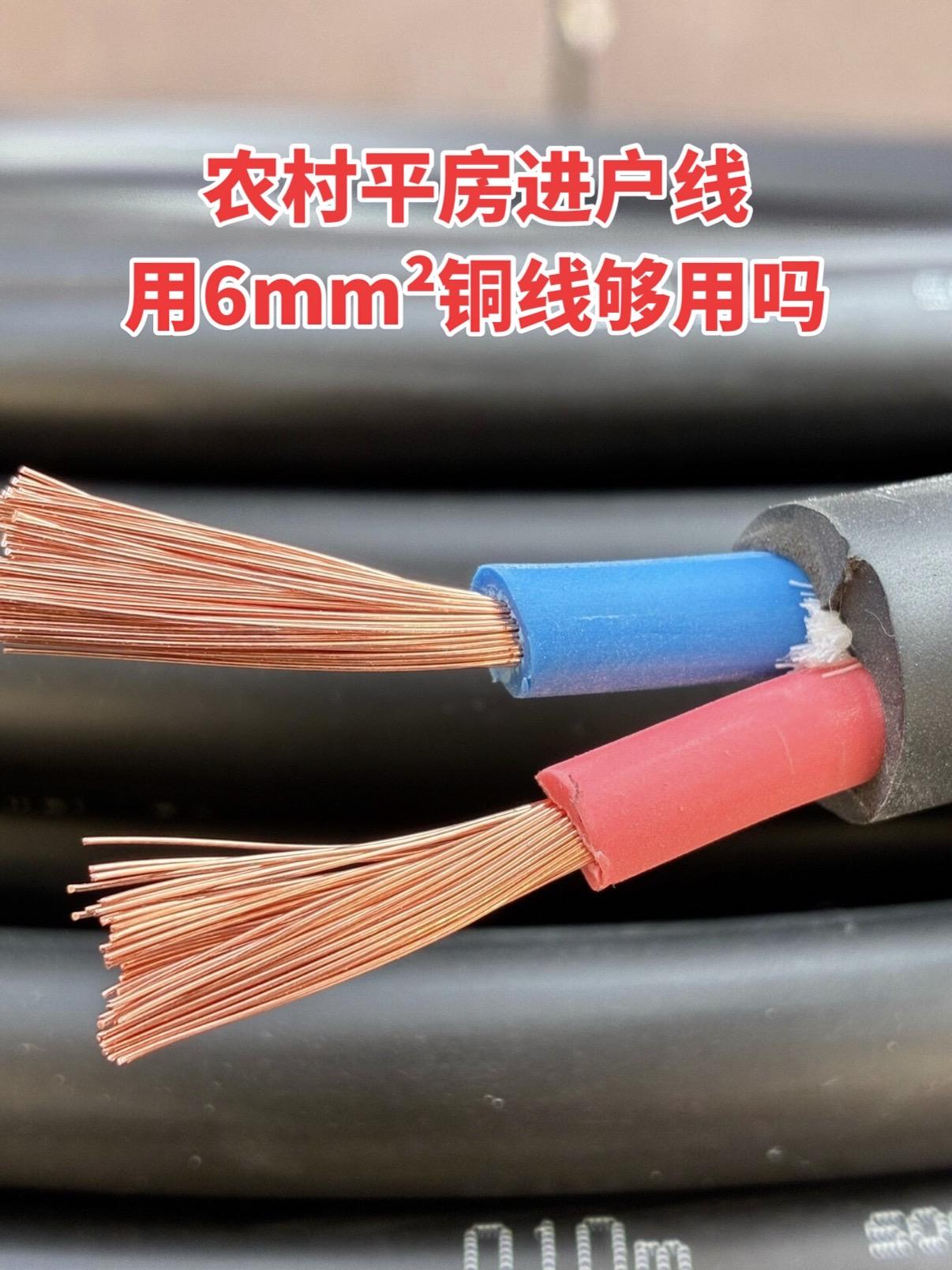 农村平房进户线，用6mm²铜线够用吗？