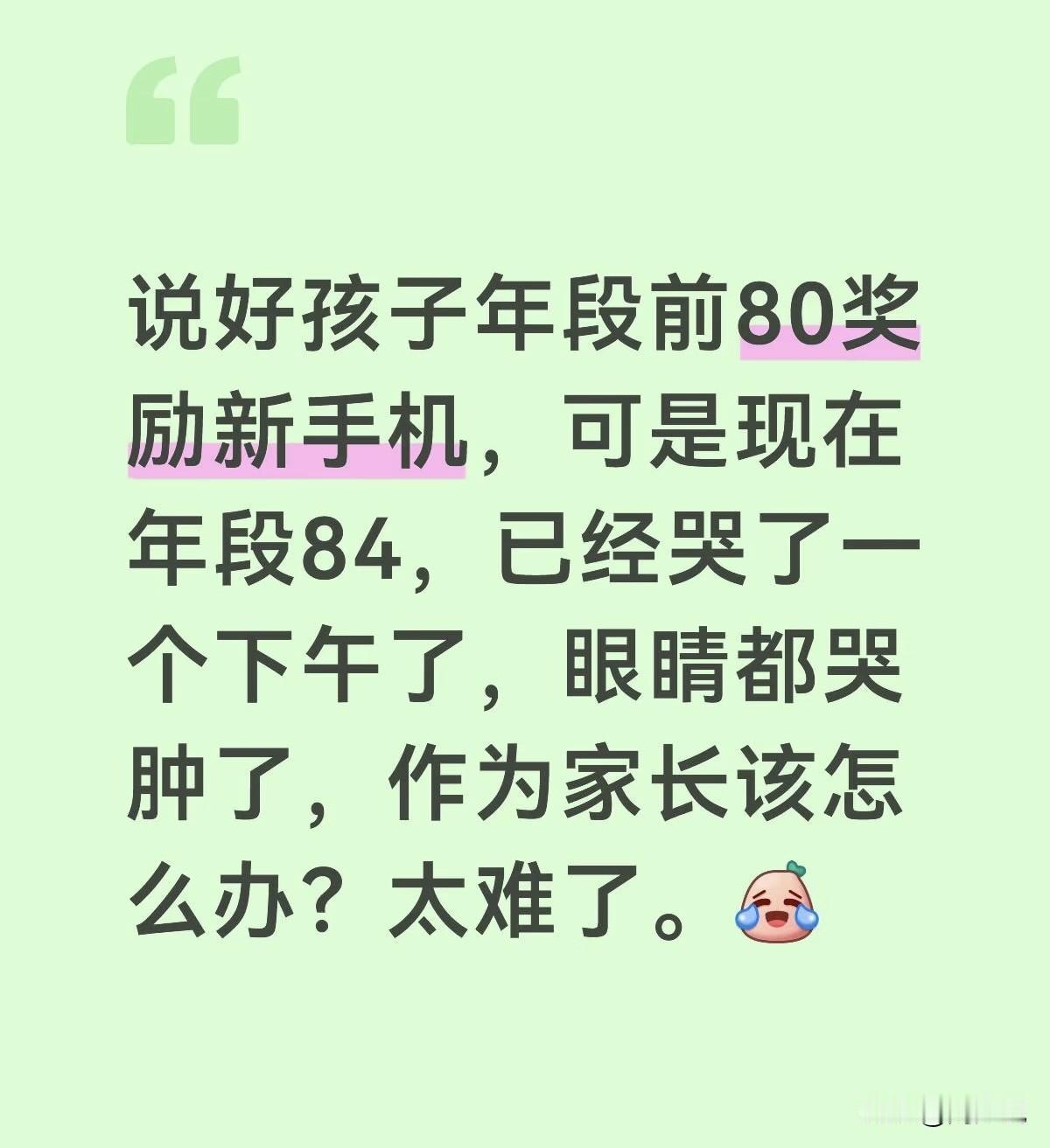 “说好考进年段前80就换手机，结果考了年段84，孩子哭了整整一下午，眼都肿了，我