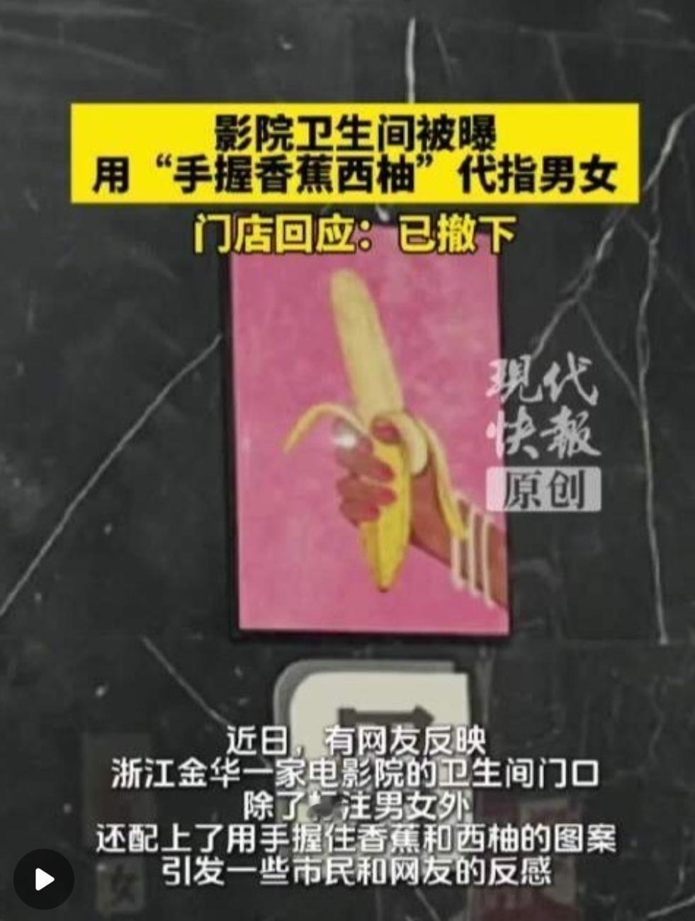 脑洞玩脱惹众怒！
5月10日，浙江金华一家电影院因卫生间特殊标识登上热搜，影院用