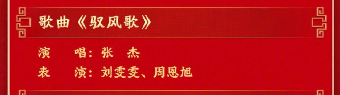 张杰七登央视春晚 实力的勋章，七次加冕！张杰再度站上春晚舞台，第43个节目《驭风