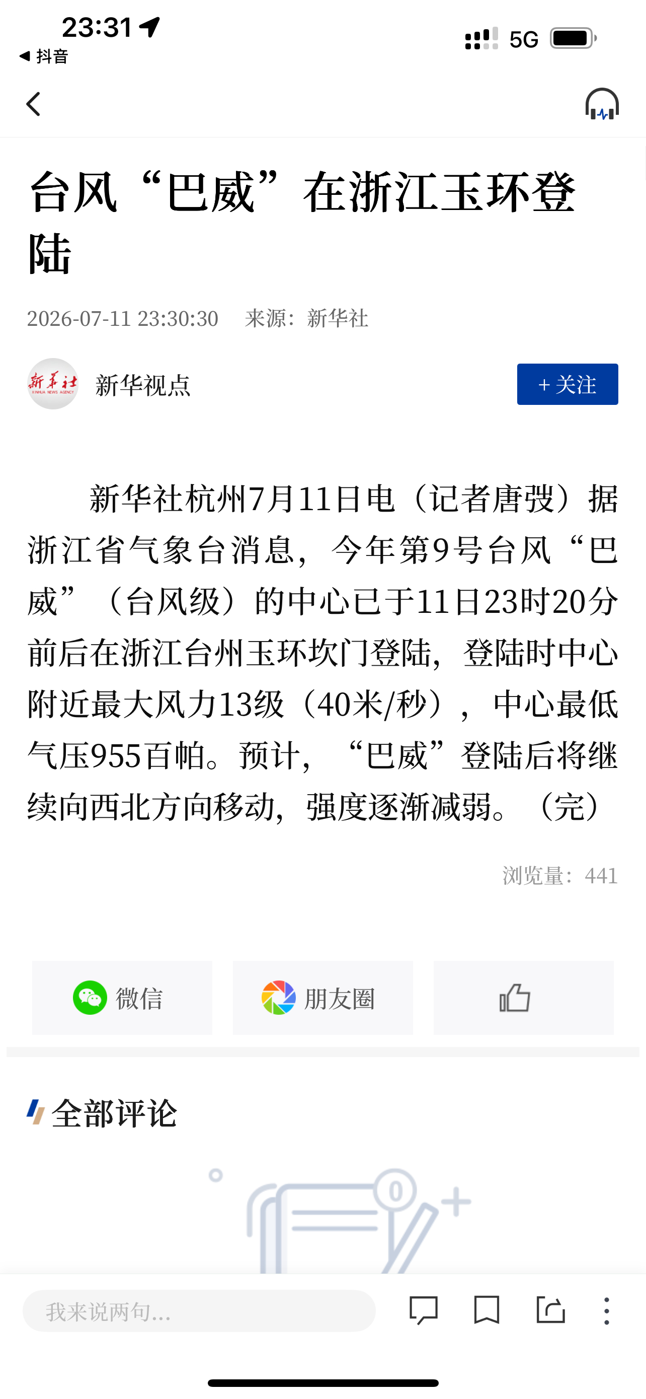 巴威最新位置台州玉环登陆 