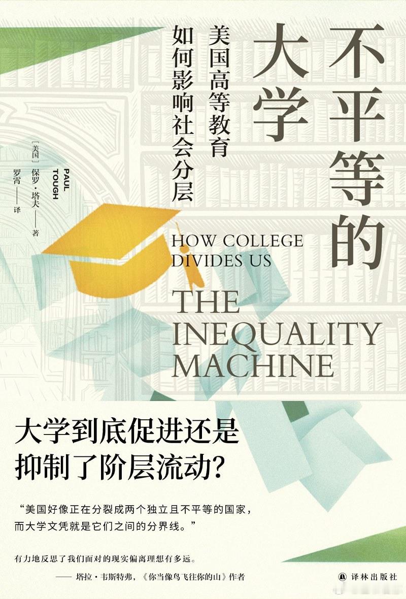 爱读书的人内在有一种力量书评我的私人宝藏书单 《不平等的大学》用真人真事展现高等